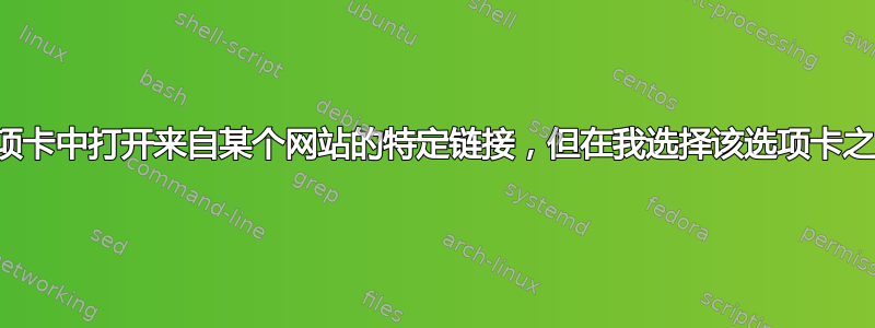 有没有办法在多个选项卡中打开来自某个网​​站的特定链接，但在我选择该选项卡之前不加载任何链接？