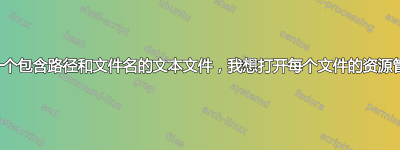 我有一个包含路径和文件名的文本文件，我想打开每个文件的资源管理器