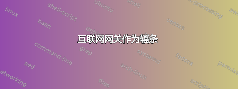 互联网网关作为辐条