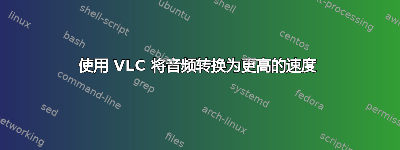 使用 VLC 将音频转换为更高的速度