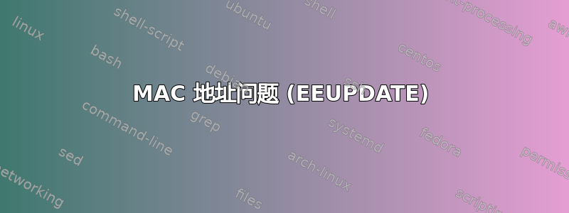 MAC 地址问题 (EEUPDATE)