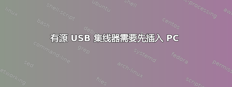 有源 USB 集线器需要先插入 PC