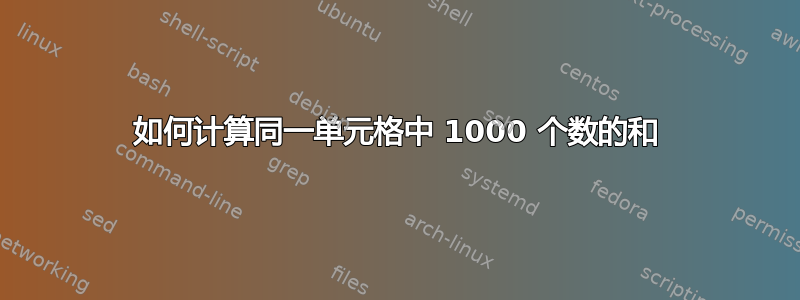 如何计算同一单元格中 1000 个数的和