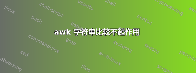 awk 字符串比较不起作用