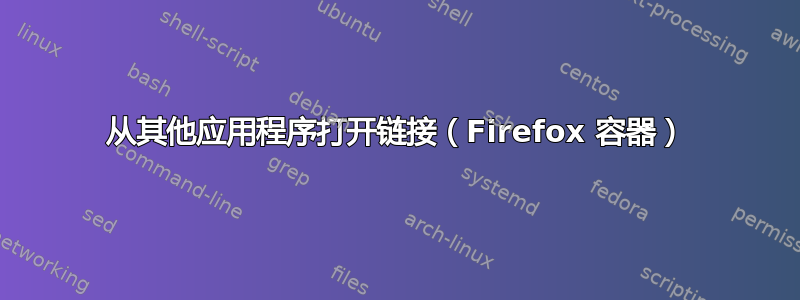 从其他应用程序打开链接（Firefox 容器）