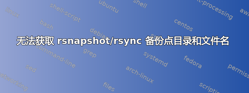 无法获取 rsnapshot/rsync 备份点目录和文件名