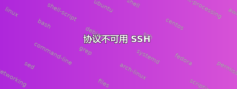 协议不可用 SSH