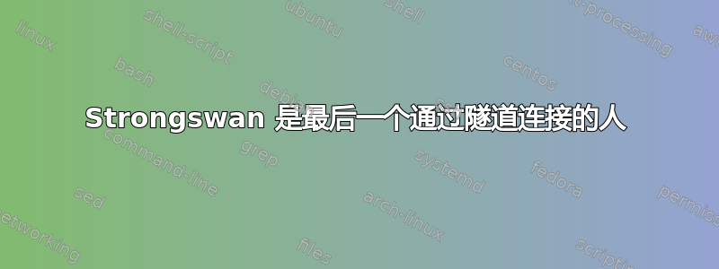 Strongswan 是最后一个通过隧道连接的人