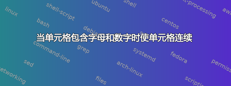 当单元格包含字母和数字时使单元格连续