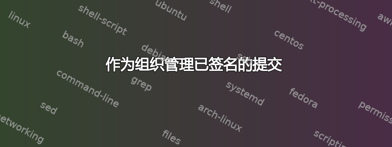 作为组织管理已签名的提交