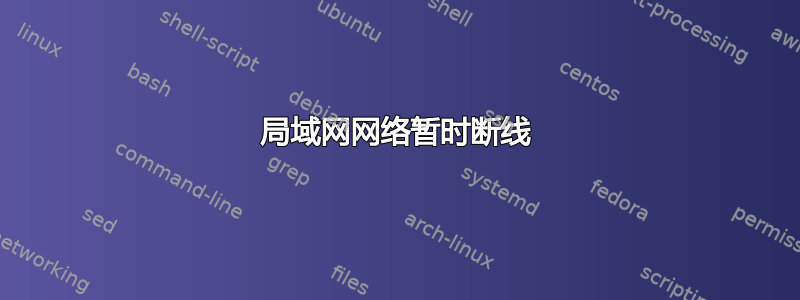 局域网网络暂时断线