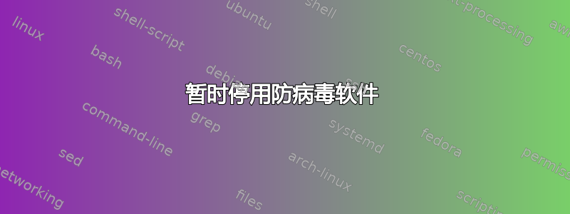 暂时停用防病毒软件