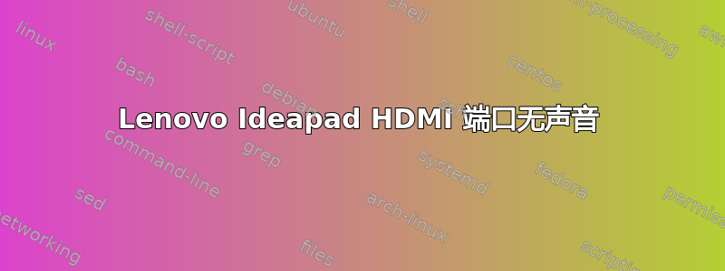 Lenovo Ideapad HDMI 端口无声音