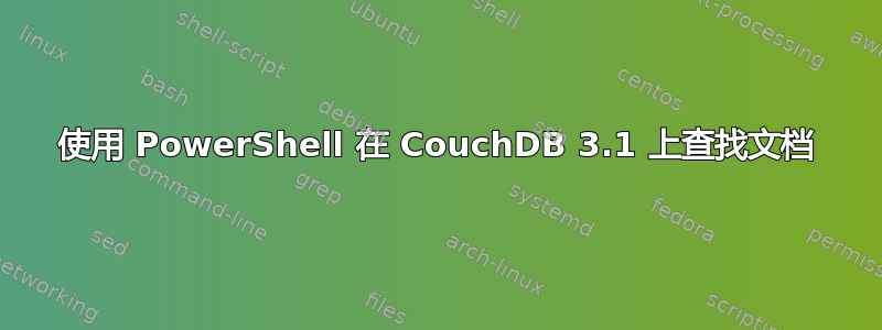 使用 PowerShell 在 CouchDB 3.1 上查找文档