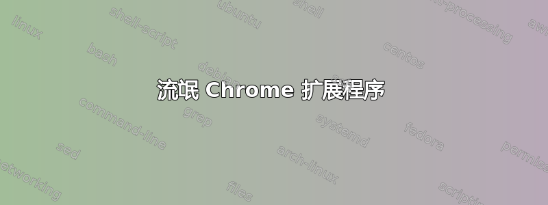 流氓 Chrome 扩展程序