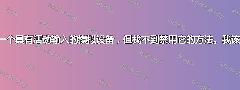 我找到了一个具有活动输入的模拟设备，但找不到禁用它的方法。我该怎么做？