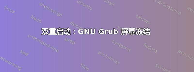 双重启动：GNU Grub 屏幕冻结