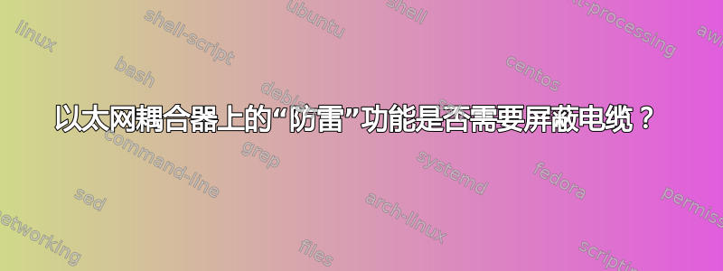 以太网耦合器上的“防雷”功能是否需要屏蔽电缆？