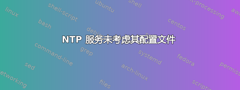 NTP 服务未考虑其配置文件