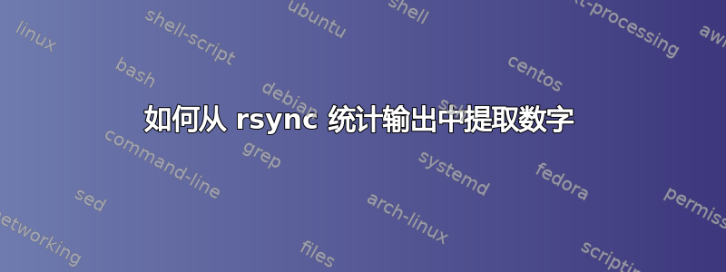 如何从 rsync 统计输出中提取数字