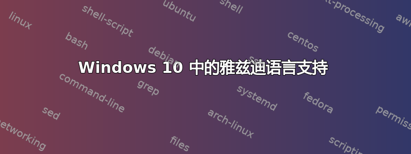 Windows 10 中的雅兹迪语言支持