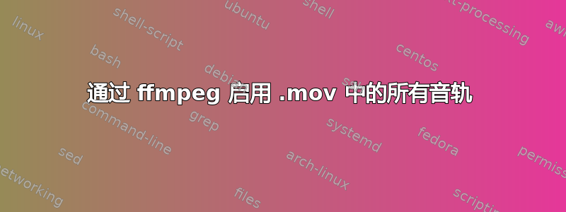 通过 ffmpeg 启用 .mov 中的所有音轨