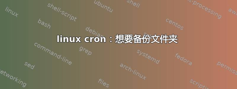 linux cron：想要备份文件夹