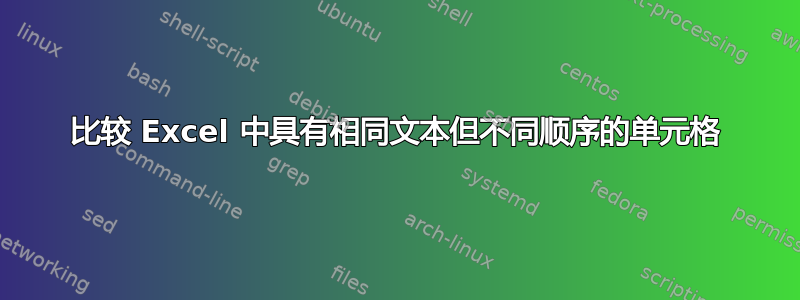 比较 Excel 中具有相同文本但不同顺序的单元格