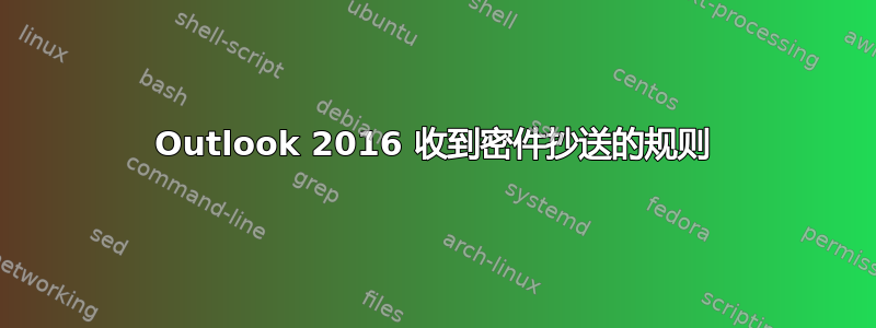 Outlook 2016 收到密件抄送的规则