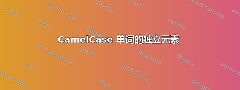 CamelCase 单词的独立元素