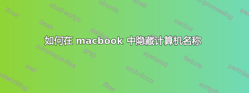 如何在 macbook 中隐藏计算机名称