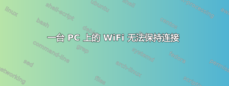 一台 PC 上的 WiFi 无法保持连接