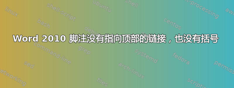 Word 2010 脚注没有指向顶部的链接，也没有括号