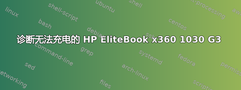 诊断无法充电的 HP EliteBook x360 1030 G3