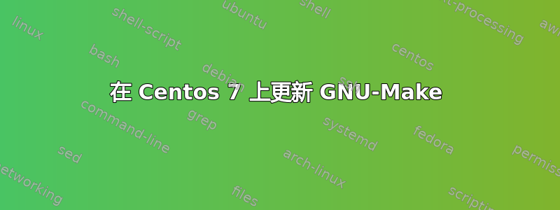 在 Centos 7 上更新 GNU-Make