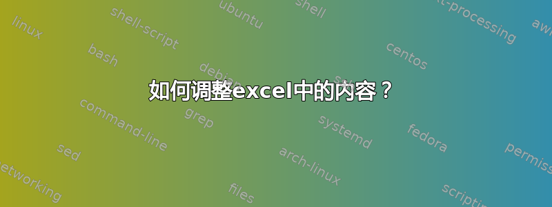 如何调整excel中的内容？