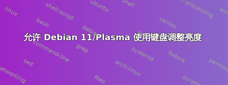 允许 Debian 11/Plasma 使用键盘调整亮度