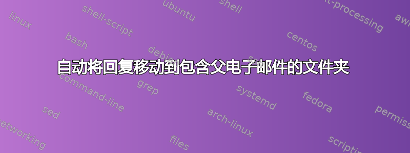 自动将回复移动到包含父电子邮件的文件夹