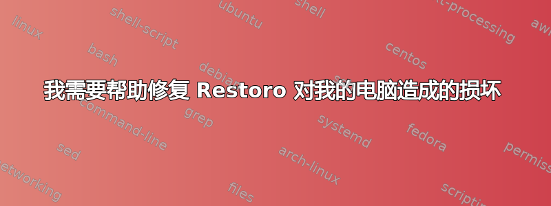 我需要帮助修复 Restoro 对我的电脑造成的损坏