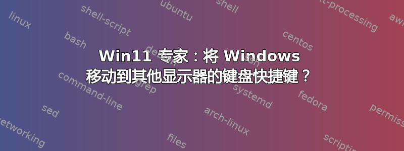 Win11 专家：将 Windows 移动到其他显示器的键盘快捷键？