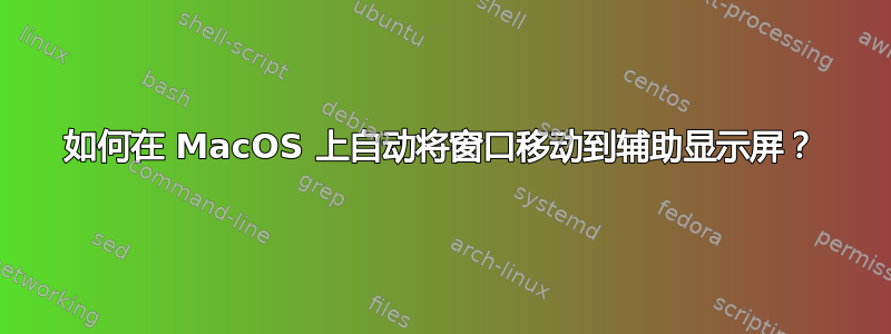 如何在 MacOS 上自动将窗口移动到辅助显示屏？