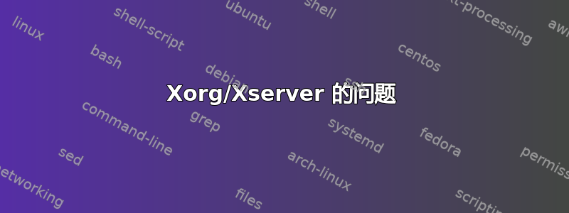 Xorg/Xserver 的问题