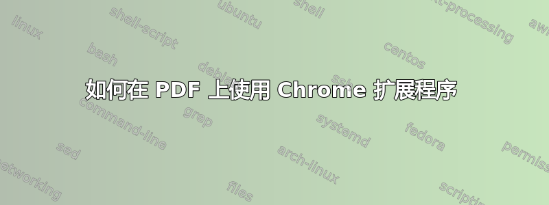 如何在 PDF 上使用 Chrome 扩展程序