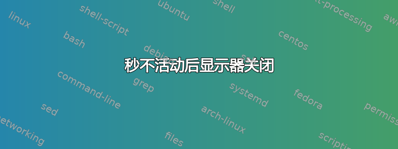 60 秒不活动后显示器关闭