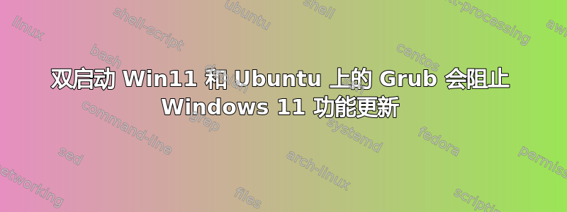 双启动 Win11 和 Ubuntu 上的 Grub 会阻止 Windows 11 功能更新