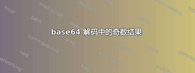 base64 解码中的奇数结果