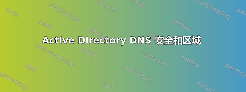 Active Directory DNS 安全和区域