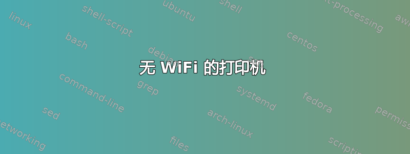 无 WiFi 的打印机