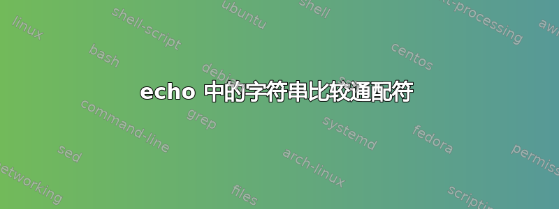 echo 中的字符串比较通配符