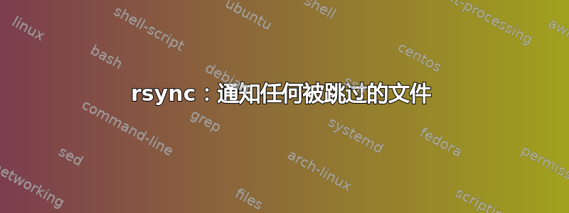 rsync：通知任何被跳过的文件